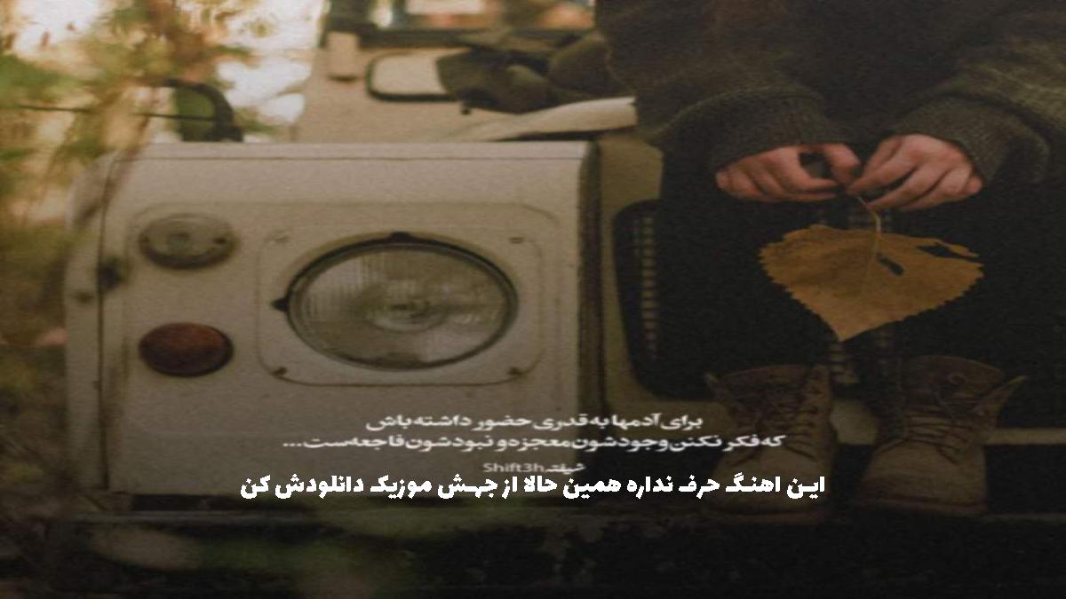 دانلود آهنگ دوباره منمو من جلومون در وروردیه حسم مث تنهایی از 